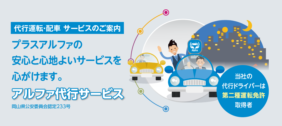 岡山市運転代行業 アルファ代行サービス